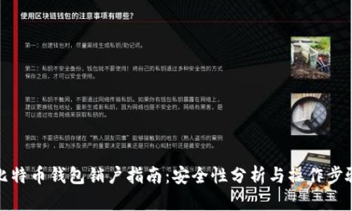 比特币钱包销户指南：安全性分析与操作步骤
