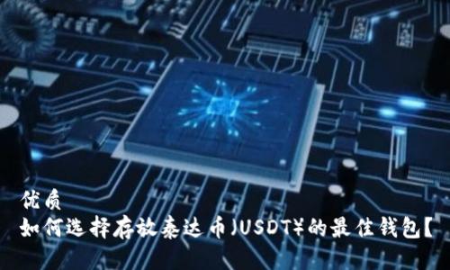 优质  
如何选择存放泰达币（USDT）的最佳钱包？