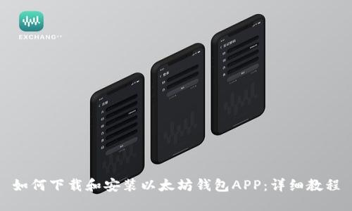 如何下载和安装以太坊钱包APP：详细教程