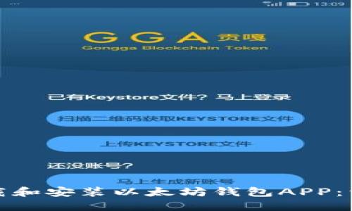 如何下载和安装以太坊钱包APP：详细教程