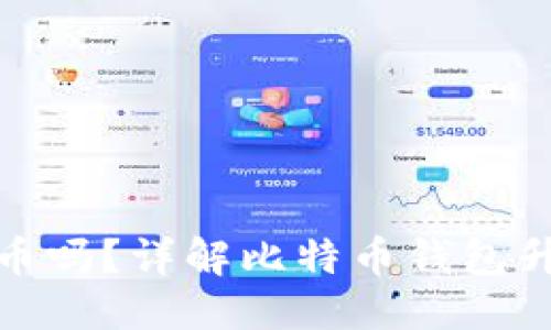 思考一个且的优质
钱包升级会清空比特币吗？详解比特币钱包升级对资金安全的影响