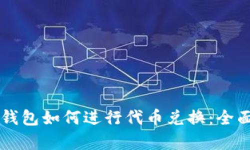 雪崩钱包如何进行代币兑换：全面指南