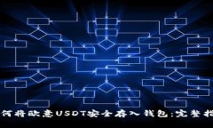 如何将欧意USDT安全存入钱包：完整指南