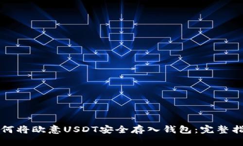 如何将欧意USDT安全存入钱包：完整指南