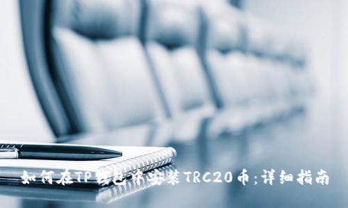 如何在TP钱包中安装TRC20币：详细指南
