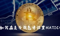 优质如何在麦子钱包中设置MATIC网络？