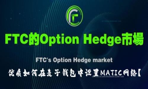 优质如何在麦子钱包中设置MATIC网络？