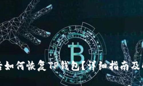 换手机后如何恢复TP钱包？详细指南及解决方案