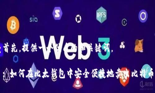 首先，提供一个优质的和关键词。

: 如何在比太钱包中安全便捷地卖出比特币