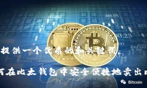 首先，提供一个优质的和关键词。

: 如何在比太钱包中安全便捷地卖出比特币