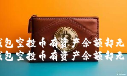 如何解决TP钱包空投币有资产余额却无法取出的问题
如何解决TP钱包空投币有资产余额却无法取出的问题