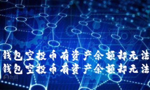 如何解决TP钱包空投币有资产余额却无法取出的问题
如何解决TP钱包空投币有资产余额却无法取出的问题