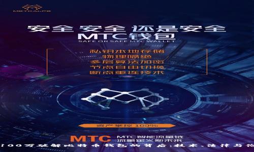 揭秘悬赏100万破解比特币钱包的背后：技术、法律与伦理的交织