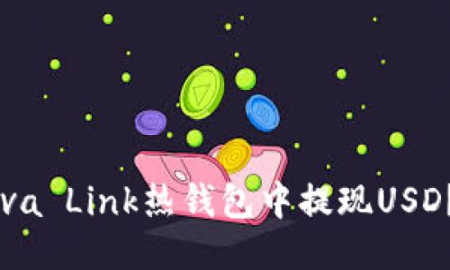 优质
如何在Reva Link热钱包中提现USD？完整指南