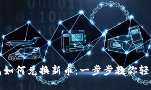 优质
TP钱包如何兑换新币：一步步教你轻松操作