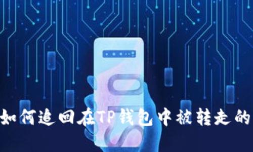 优质 如何追回在TP钱包中被转走的USDT？