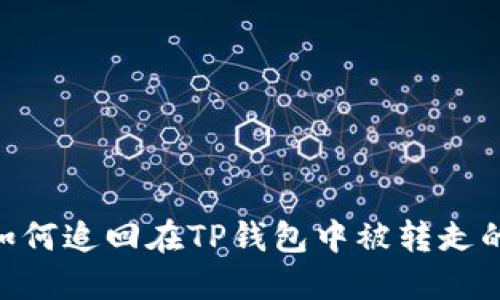 优质 如何追回在TP钱包中被转走的USDT？
