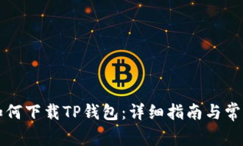 苹果手机如何下载TP钱包：详细指南与常见问题解答