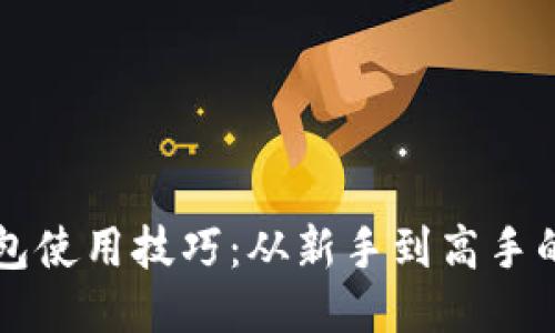 比特币钱包使用技巧：从新手到高手的全面指南
