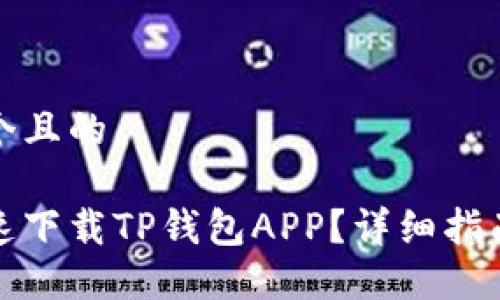 思考一个且的

如何快速下载TP钱包APP？详细指南与技巧