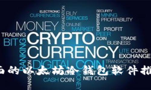 2023年最全面的以太坊冷钱包软件推荐及使用指南