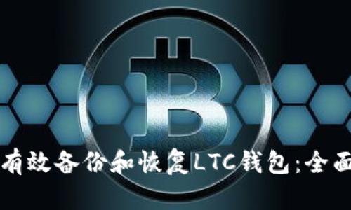 如何有效备份和恢复LTC钱包：全面指南