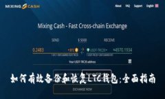 如何有效备份和恢复LTC钱包：全面指南