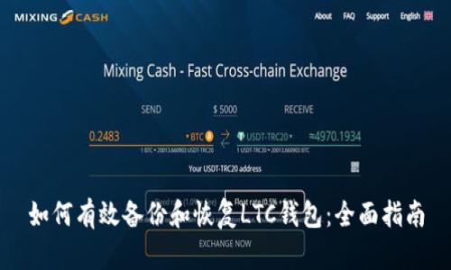 如何有效备份和恢复LTC钱包：全面指南