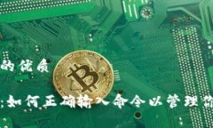 思考一个且的优质比特币钱包：如何正确输入命