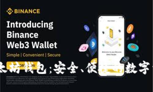 Younaxie以太坊钱包：安全、便捷的数字资产管理利器