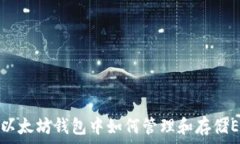   在以太坊钱包中如何管理和存储EOS