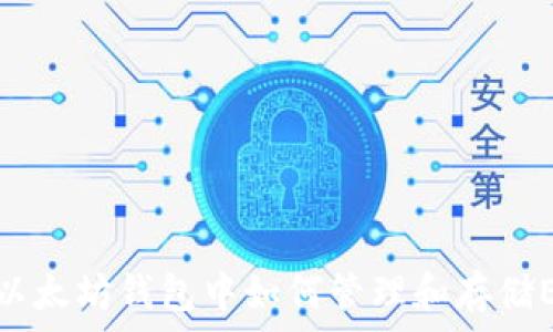   
在以太坊钱包中如何管理和存储EOS