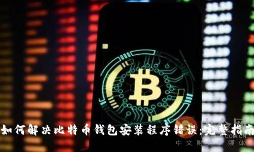 如何解决比特币钱包安装程序错误：完整指南