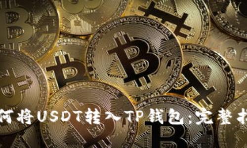 如何将USDT转入TP钱包：完整指南