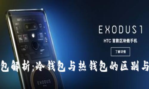 TP钱包解析：冷钱包与热钱包的区别与选择