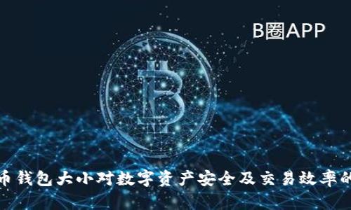 比特币钱包大小对数字资产安全及交易效率的影响