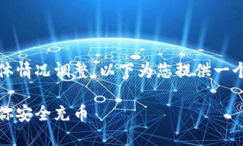 本内容为示例，实际情况应根据具体情况调整。以下为您提供一个关于比特币钱包充币的示例内容。

如何为比特币钱包充币：一步步教你安全充币