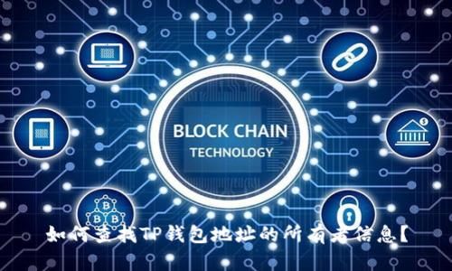 如何查找TP钱包地址的所有者信息？