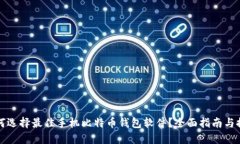 如何选择最佳手机比特币钱包软件？全面指南与