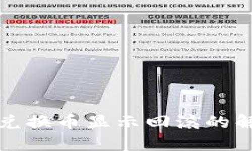 TP钱包兑换币显示回滚的解决方案