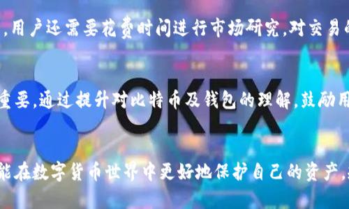   比特币钱包会跑路吗？揭秘安全性与风险分析 / 
 guanjianci 比特币钱包, 钱包安全性, 加密货币风险, 钱包跑路 /guanjianci 

引言
比特币自2009年诞生以来，逐渐成为全球关注的数字货币。随着比特币的升值和市场的火热，许多人开始投资比特币。然而，随之而来的就是各类比特币钱包的兴起。作为存储和管理比特币的工具，比特币钱包的安全性问题逐渐进入人们的视野。许多用户开始担忧：比特币钱包会不会跑路？他们的资产是否会面临潜在的风险？本文将探讨这一热点问题，分析比特币钱包的安全性及其背后的风险。

比特币钱包的类型
首先，我们需要了解比特币钱包的类型。一般来说，比特币钱包可以分为以下几种类型：
ul
  listrong热钱包/strong：热钱包是指在线钱包，比如交易所提供的钱包、手机应用或网页钱包。由于这些钱包是连接互联网的，因此在使用过程中，存在一定的安全风险。/li
  listrong冷钱包/strong：冷钱包是一种离线存储的方式，通常是由硬件设备提供的物理钱包或纸钱包。这类钱包在未连接网络时，安全性相对较高。/li
  listrong桌面钱包/strong：这种钱包安装在用户的计算机上，用户拥有自己的私钥，相对于热钱包来说安全性更高。/li
  listrong移动钱包/strong：专门为智能手机设计的应用程序，使用时更加便捷，但同时也面临着设备丢失或被盗的风险。/li
/ul

比特币钱包的安全性解析
钱包安全性是用户在使用比特币钱包时最关心的问题之一。用户需要将自己的比特币储存在钱包中，而钱包安全与否直接决定了资产的安全。以下是几个影响比特币钱包安全性的因素：
ul
  listrong私钥管理/strong：私钥是能访问和使用比特币的唯一凭证。如果私钥被他人获取，用户的比特币将面临被盗的风险。/li
  listrong平台信誉/strong：选择信誉良好的钱包服务商至关重要。一些不知名或过于便宜的钱包可能会有跑路的风险，用户的资产在这样的情况下可能会受到严重威胁。/li
  listrong多重验证/strong：一些比特币钱包提供双重身份验证，可以增加额外的安全防护，降低被盗风险。/li
  listrong更新和维护/strong：定期对钱包进行更新和维护，可以修补潜在的安全漏洞。/li
/ul

比特币钱包跑路的可能性
比特币钱包跑路，这一说法通常是指一些不负责任-wallet服务提供商突然停止运营，用户的资产无法取出或访问。这种情况的出现往往与以下几个原因有关：
ul
  listrong管理不善/strong：像任何商业企业一样，若钱包服务商管理不善，可能面临破产或倒闭的风险。/li
  listrong黑客攻击/strong：比特币钱包时常成为黑客攻击的目标，如果钱包服务没有足够的安全防护，那么钱包很可能会遭到攻击，导致服务瘫痪。/li
  listrong诈骗行为/strong：在优质钱包和声誉良好的平台中，黑心商家可能会创建假钱包，吸引用户存入资金，最终卷钱跑路。/li
/ul

如何选择安全的比特币钱包
为了保障资产安全，用户在选择比特币钱包时需要注意以下几点：
ul
  listrong选择知名品牌/strong：选择市场上信誉好的品牌，比如 Coinbase、Ledger 等，确保其有良好的用户反馈和资产保障。/li
  listrong审查安全性/strong：确保钱包提供多重身份验证、私钥加密等安全措施，并查阅关于该钱包的安全性评估。/li
  listrong用户评测/strong：通过查看论坛和社群的用户评价，了解其他用户的真实体验，避免因不足信息而造成的损失。/li
  listrong了解费用/strong：透明的费用结构是值得信赖钱包的标志，若金额过高或不明的手续费，需谨慎对待。/li
/ul

相关问题探讨
在研究比特币钱包的安全性及其潜在风险时，以下问题也值得深入分析：
ol
  li比特币钱包的加密机制是如何工作的？/li
  li比特币交易的防止措施有哪些？/li
  li什么情况会引发比特币钱包关停或跑路？/li
  li如遇到比特币钱包跑路该如何维权？/li
  li比特币钱包对普通用户的使用门槛有哪些？/li
  li未来比特币钱包的安全性如何提升？/li
/ol

问题一：比特币钱包的加密机制是如何工作的？
比特币钱包的安全性主要依赖于加密机制。比特币使用一种称为“公钥密码学”的加密机制，用户的比特币地址由公钥生成，而只有拥有对应私钥的人才能支配该比特币。每笔交易都需要对私钥进行签名，以证明交易的合法性。比特币网络中的节点会验证这一签名的有效性。在整个交易过程中，私钥不会被公开，从而保障用户资产安全。

问题二：比特币交易的防止措施有哪些？
比特币社区及各钱包开发者已经采取了多种措施来提升交易的安全性。例如，实施多签名交易，即一笔交易需要多个私钥的签名，这样就算一个私钥泄露，资产依然安全。此外，一部分钱包集成了冷存储和热存储相结合的方式，冷存储用于存储大部分比特币，而热存储则用于日常交易，以降低风险。

问题三：什么情况会引发比特币钱包关停或跑路？
比特币钱包的关停或跑路一般与运营不善、黑客攻击或诈骗行为等因素有关。例如，一些小型钱包由于资金链断裂或管理不当，可能会关闭服务。黑客攻击导致的资产损失也会让钱包运营方自顾不暇。此外，一些链外的诈骗行为，如构建虚假钱包吸引用户存币，最终卷款潜逃，这类事件屡见不鲜。

问题四：如遇到比特币钱包跑路该如何维权？
如果不幸遭遇比特币钱包跑路，用户应该尽快记录下相关证据，包括交易记录、钱包地址以及任何与平台的沟通记录。然后，受害者可以选择寻求维权协会帮助，或尝试通过法律途径追索损失。此外，提前了解钱包平台的服务条款和用户协议也是十分必要的，合理符合法律程序来维权最为有效。

问题五：比特币钱包对普通用户的使用门槛有哪些？
比特币钱包虽然日益普及，但仍对普通用户存在一定的使用门槛。例如，用户需了解如何安全地管理私钥，懂得如何正确进行比特币的存款和提现。此外，由于市场环境变化较大，用户还需要花费时间进行市场研究，对交易的风险有充分的认识才能进行投资。

问题六：未来比特币钱包的安全性如何提升？
随着技术的发展，未来比特币钱包的安全性有望得到大幅提升。例如，区块链技术的不断演进和各类加密算法的更新都能提升比特币钱包的安全性。此外，用户教育也显得尤为重要，通过提升对比特币及钱包的理解，鼓励用户通过智能合约技术或多重签名等多层安全机制来保障自身资产安全。

结论
比特币钱包的安全性问题不容忽视。用户在选择和使用比特币钱包时，需认真考虑各种安全措施及潜在风险。通过深入学习钱包的工作机制、市场趋势及安全防护手段，用户才能在数字货币世界中更好地保护自己的资产，规避不必要的损失。