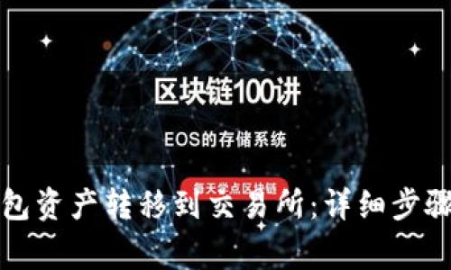 如何将TP钱包资产转移到交易所：详细步骤与注意事项