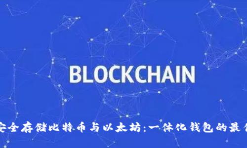 如何安全存储比特币与以太坊：一体化钱包的最佳选择