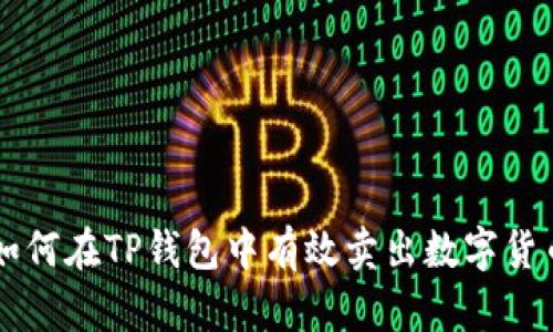 如何在TP钱包中有效卖出数字货币