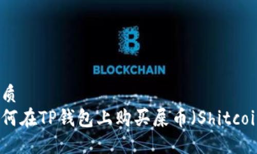 优质
如何在TP钱包上购买屎币（Shitcoin）