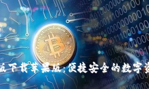 TP钱包官网版下载苹果版：便捷安全的数字资产管理选择