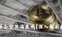 买了TP钱包的币会突然消失吗？深入解析和常见疑
