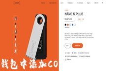 如何在TP钱包中添加CORE公链：详细步骤与指南