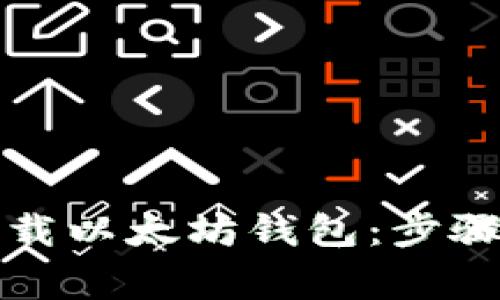 如何安全卸载以太坊钱包：步骤与注意事项