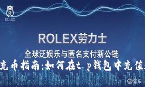 t p钱包充币指南：如何在t p钱包中充值数字货币